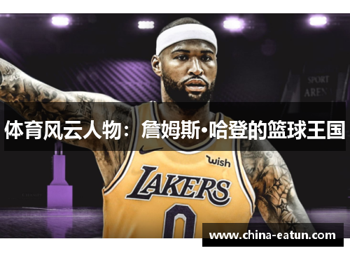 体育风云人物：詹姆斯·哈登的篮球王国