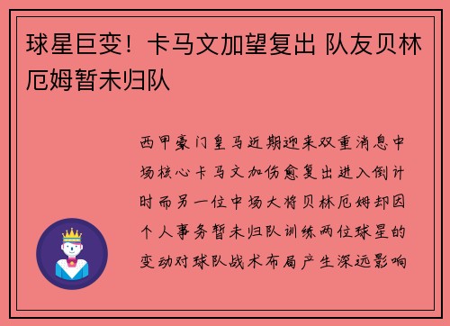 球星巨变！卡马文加望复出 队友贝林厄姆暂未归队