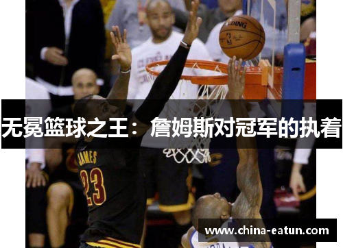 无冕篮球之王：詹姆斯对冠军的执着