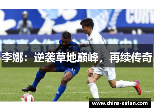 李娜：逆袭草地巅峰，再续传奇