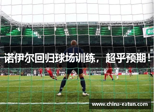 诺伊尔回归球场训练，超乎预期！