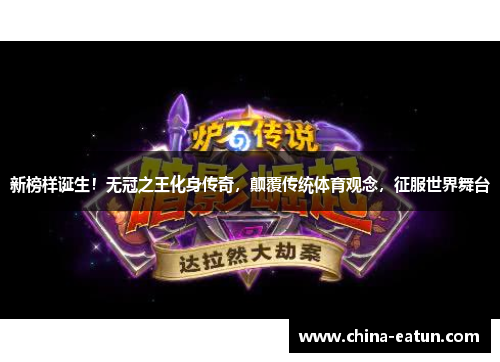 新榜样诞生！无冠之王化身传奇，颠覆传统体育观念，征服世界舞台