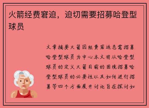 火箭经费窘迫，迫切需要招募哈登型球员